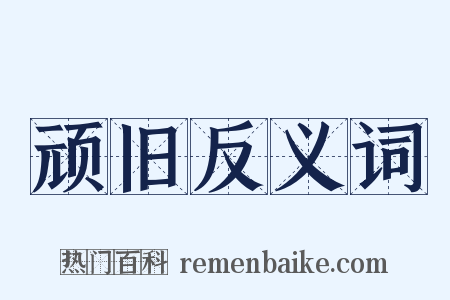 顽旧反义词是什么意思的图片